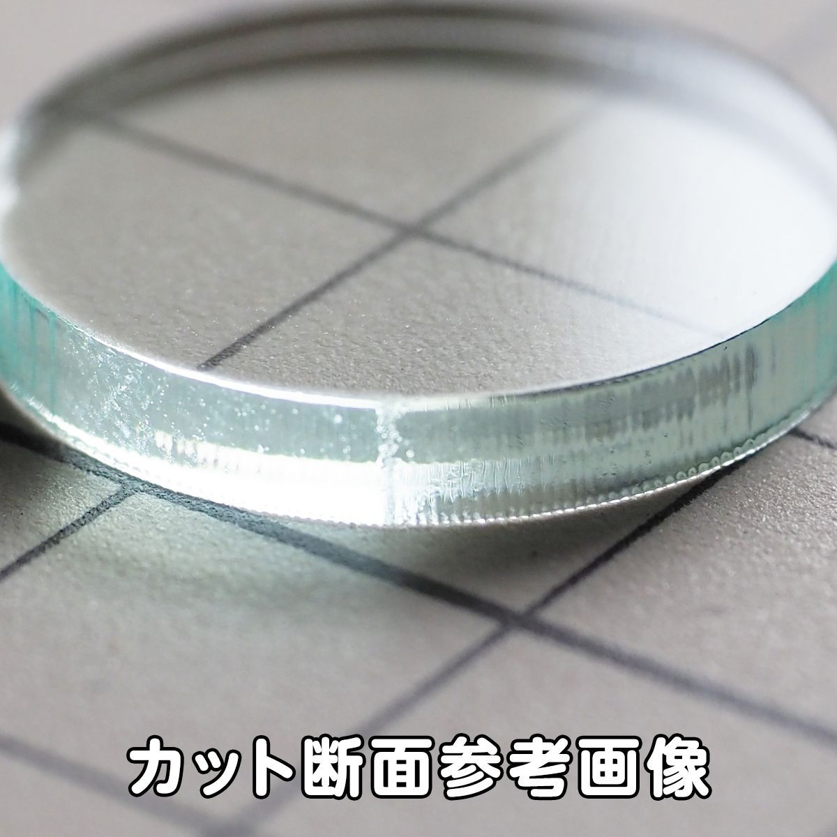 アクリル ガラス色 3mm厚 円形 直径3cm 4個セット