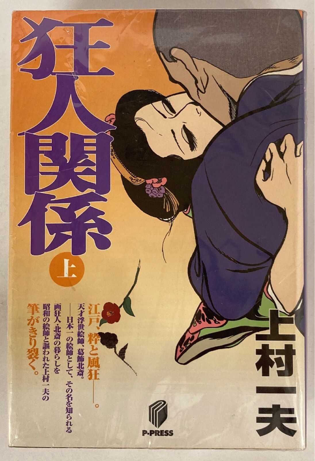 漫画コミック【狂人関係 上-下巻・全巻完結セット】上村一夫☆