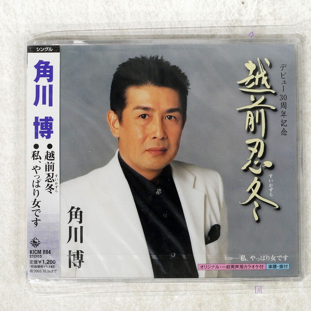 未開封 国内盤 角川博/越前忍冬 C/W 私やっぱり女です/KING