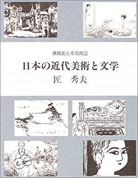 【-非常に良い】 日本の近代美術と文学 挿絵史とその周辺