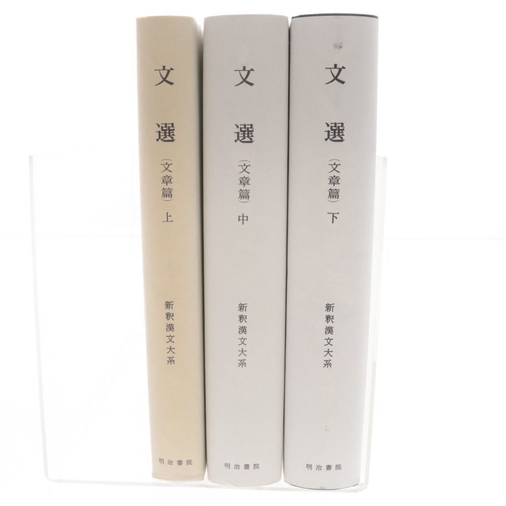□ 明治書院 新釈漢文大系 文選 文章篇 上 中 下 3冊セット