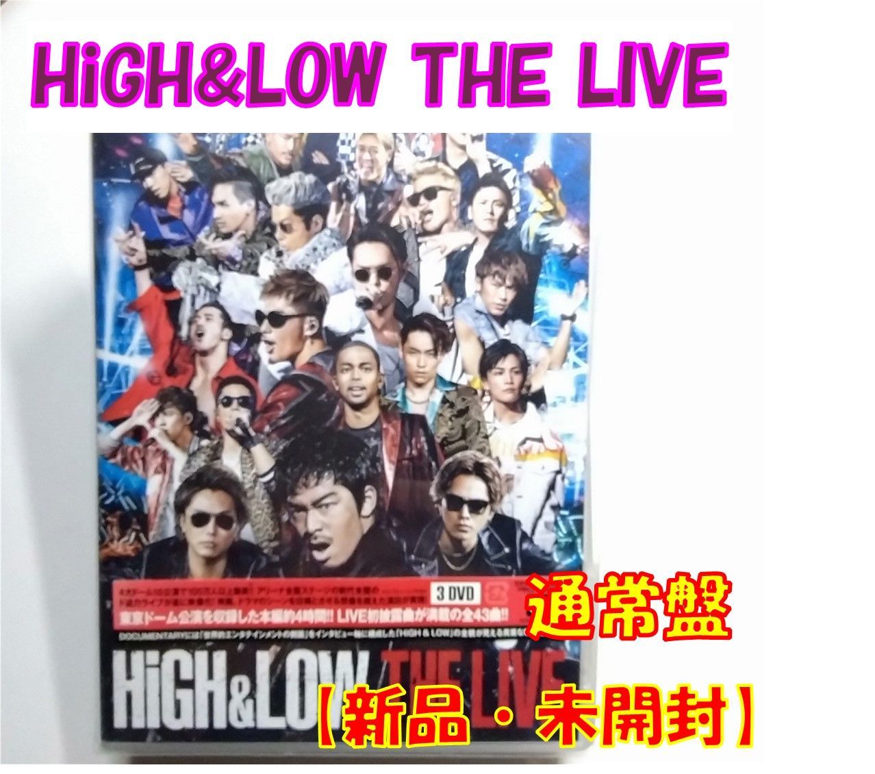 3DVD】【HiGH & LOW THE LIVE 】 【通常盤】【新品 未開封】【匿名配送