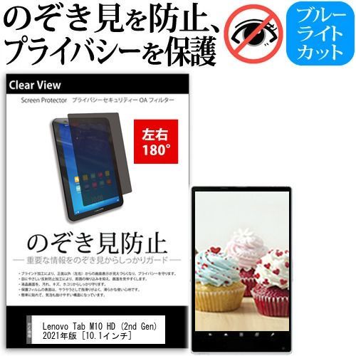 Lenovo Tab M10 HD (2nd Gen) 2021年版 [10.1インチ] 覗き見防止 のぞき見防止 プライバシー 保護 フィルム 左右２方向 180度 反射防止 ブルーライトカット メール便送料無料 jgs