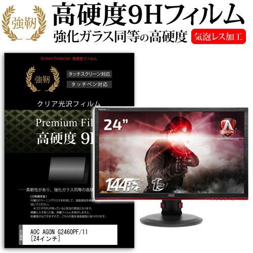 AOC AGON G2460PF/11 [24インチ] 機種で使える 強化 ガラスフィルム と 同等の 高硬度9H フィルム 液晶保護フィルム メール便送料無料