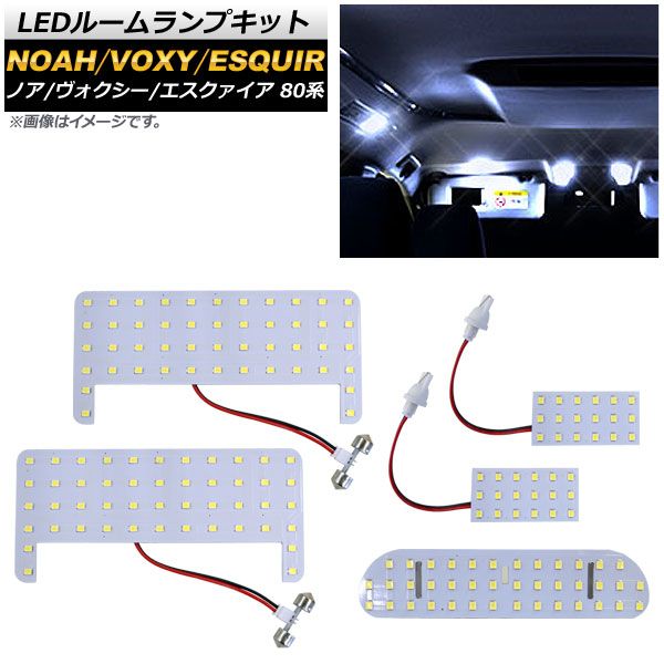 LEDルームランプキット トヨタ ノア/ヴォクシー/エスクァイア 80系 マイナーチェンジ後にも対応 2014年01月～ SMD 172連 AP-RL046 入数：1セット(5個)