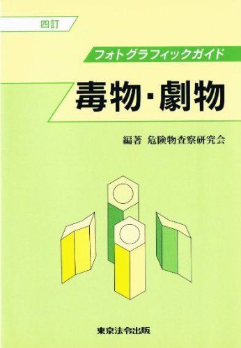 毒物・劇物―フォトグラフィックガイド - メルカリ