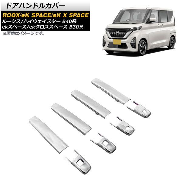 ドアハンドルカバー ニッサン ルークス/ルークスハイウェイスター B40系 2020年03月～ 鏡面シルバー ABS製 タイプ1 入数：1セット(8個) AP-XT1053-T1
