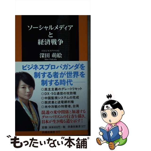 【中古】 ソーシャルメディアと経済戦争 (扶桑社新書 377) / 深田萌絵 / 育鵬社