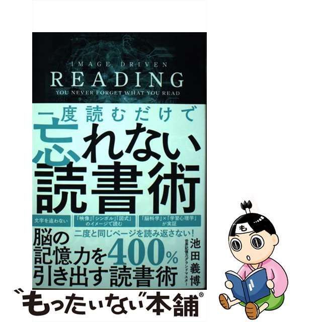 中古】 一度読むだけで忘れない読書術 / 池田義博 / ＳＢ