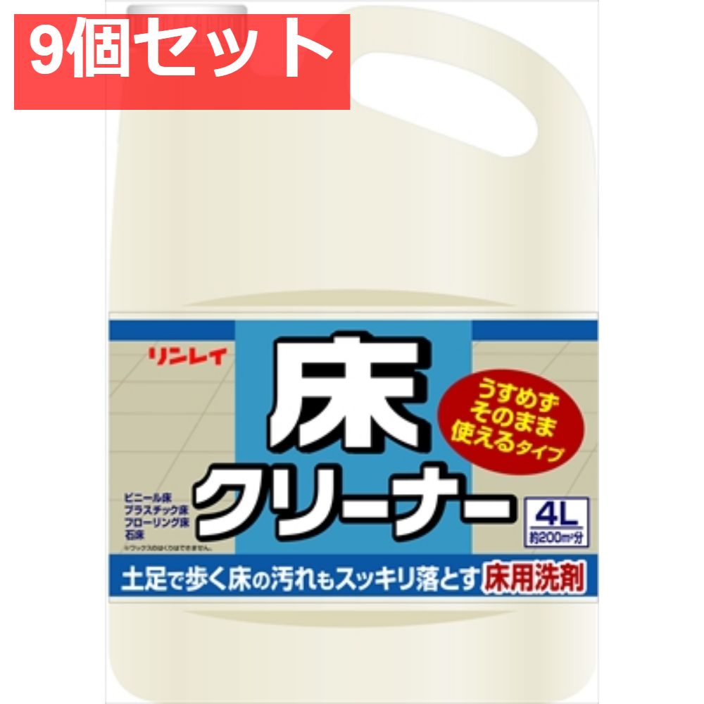 床クリーナー うすめずそのまま使えるタイプ4L 9個セット