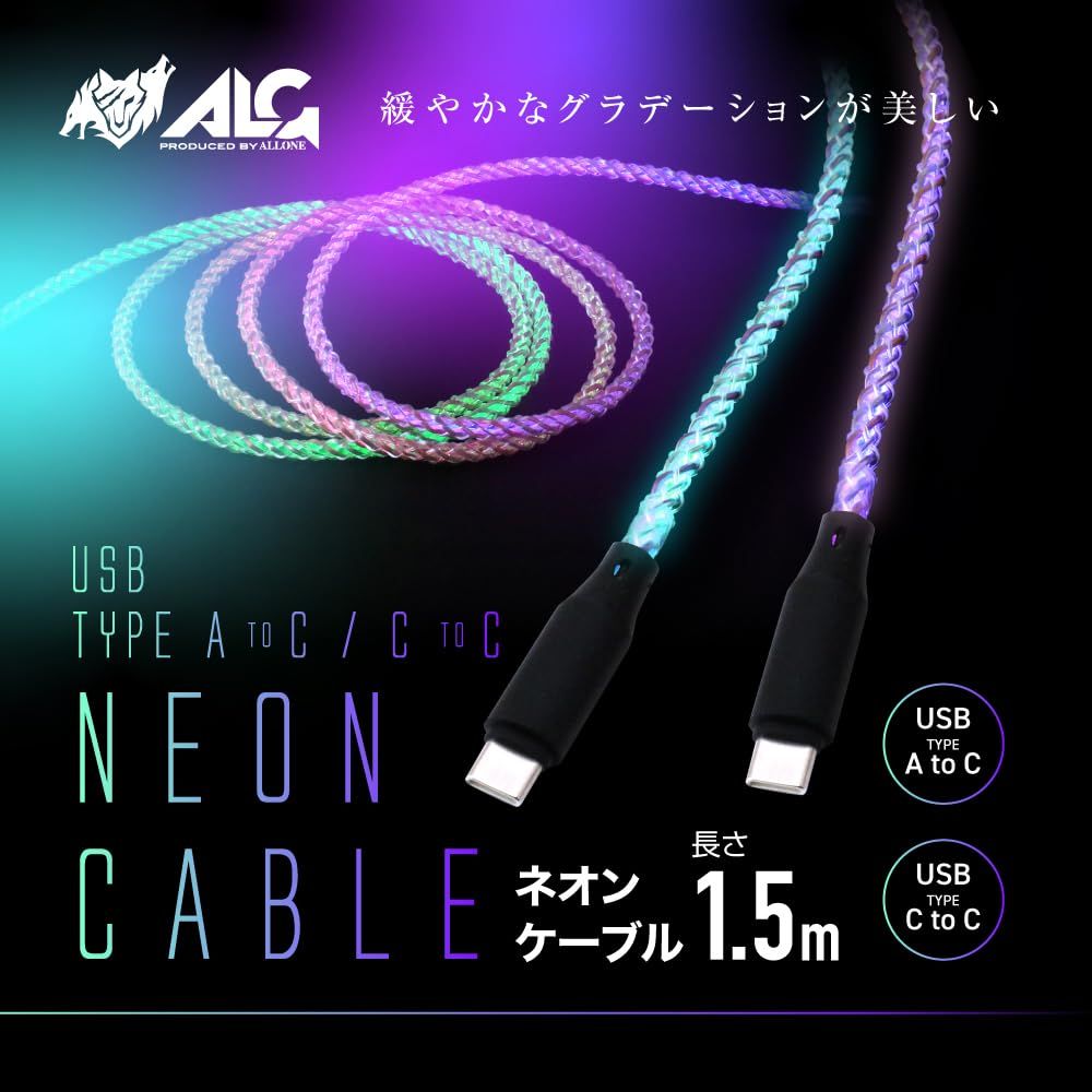 アローン Allone 携帯用ネオンケーブルA-C 1.5 m 1. . .5 cm 高速充電可 グラデーション ALG-HNCAC 15
