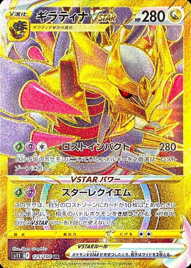 ギラティナVSTAR、PSA 10ウルトラレアカード PSA10鑑定済〕ギラティナVSTAR【UR】{261/172}