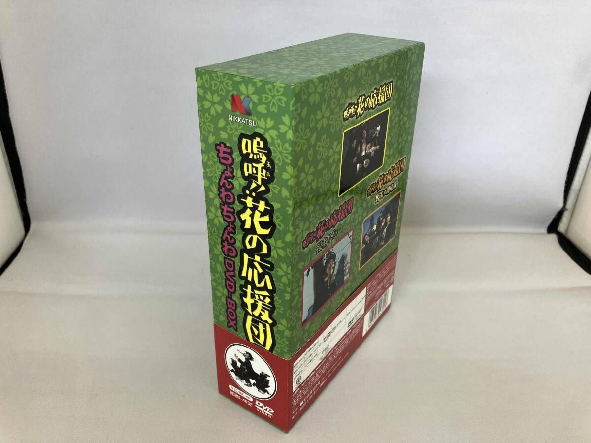 DVD 嗚呼!!花の応援団 ちょんわちょんわDVD-BOX 日活100周年邦画  