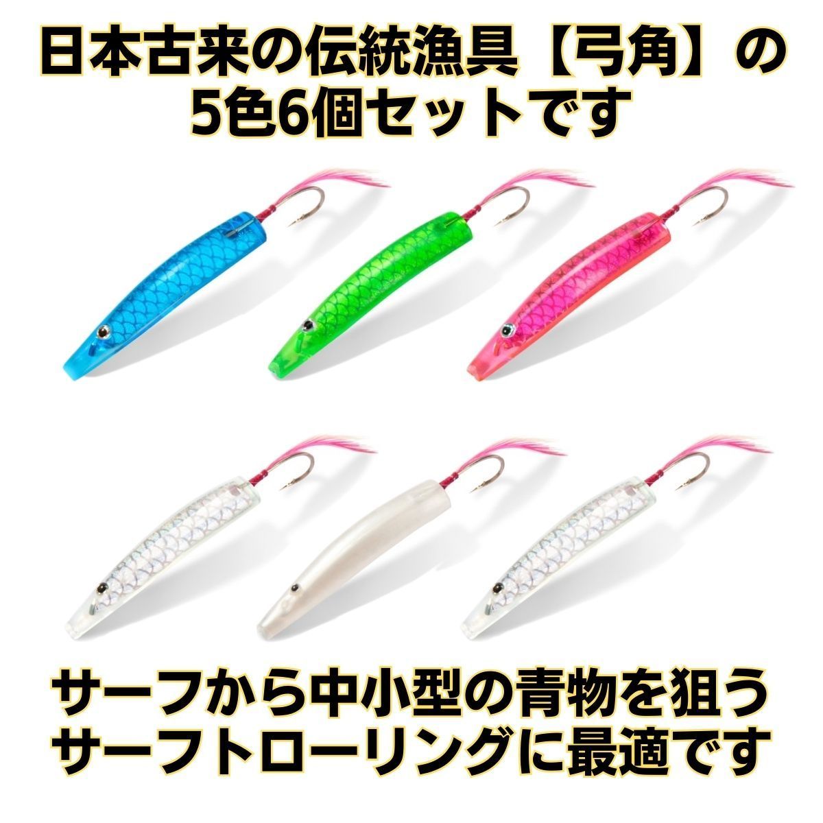 Amazon | 45mm 弓角 5色セット サーフトローリング 青物 釣り
