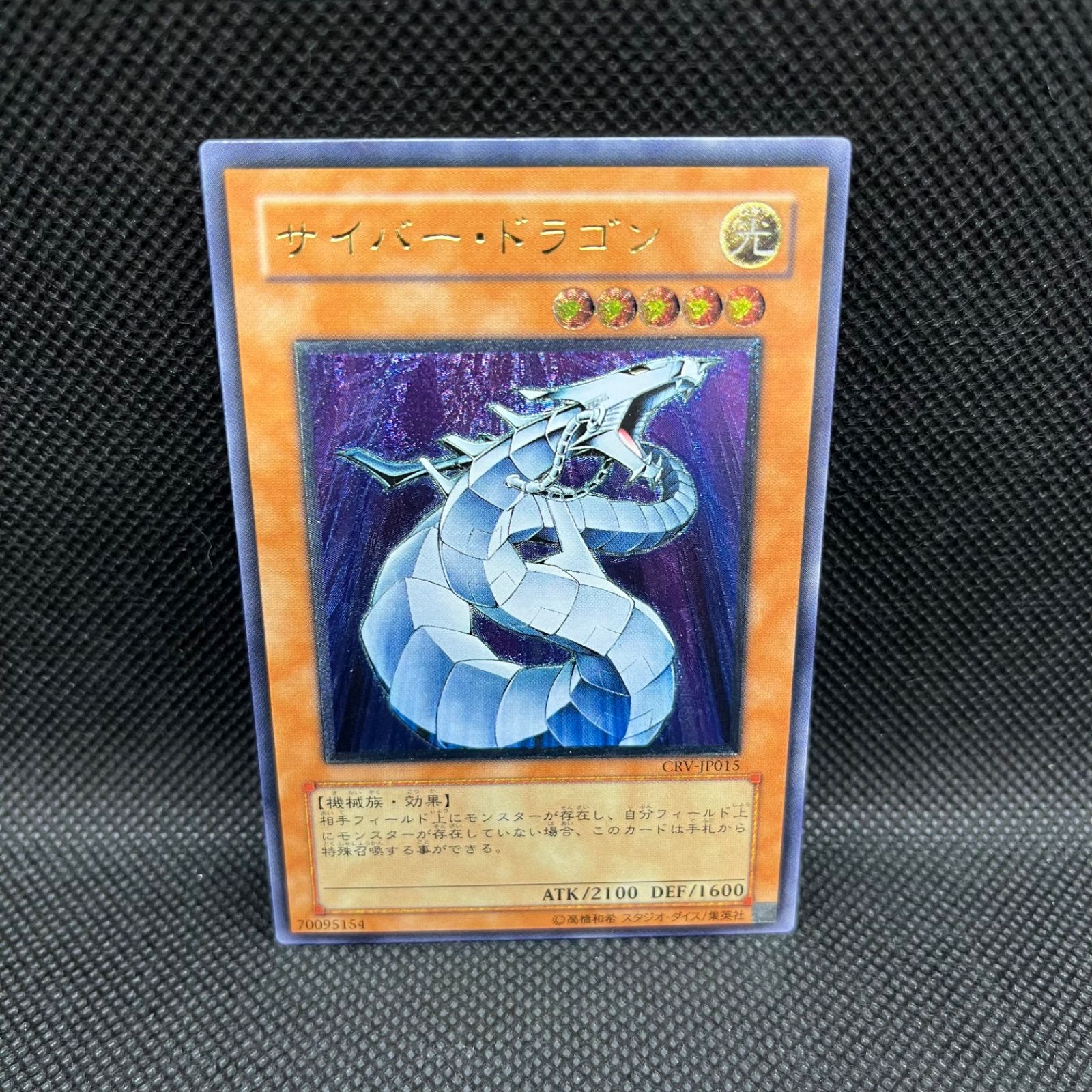  遊戯王　サイバー・ドラゴン　アルティメットレア 遊戯王OCG デュエルモンスターズ