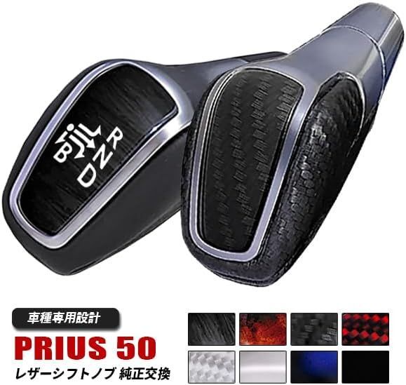 プリウス 50系 ZVW50 シフトノブ シフトノブ カスタム 車用品 パーツ FFCRYSTALESIA_COM