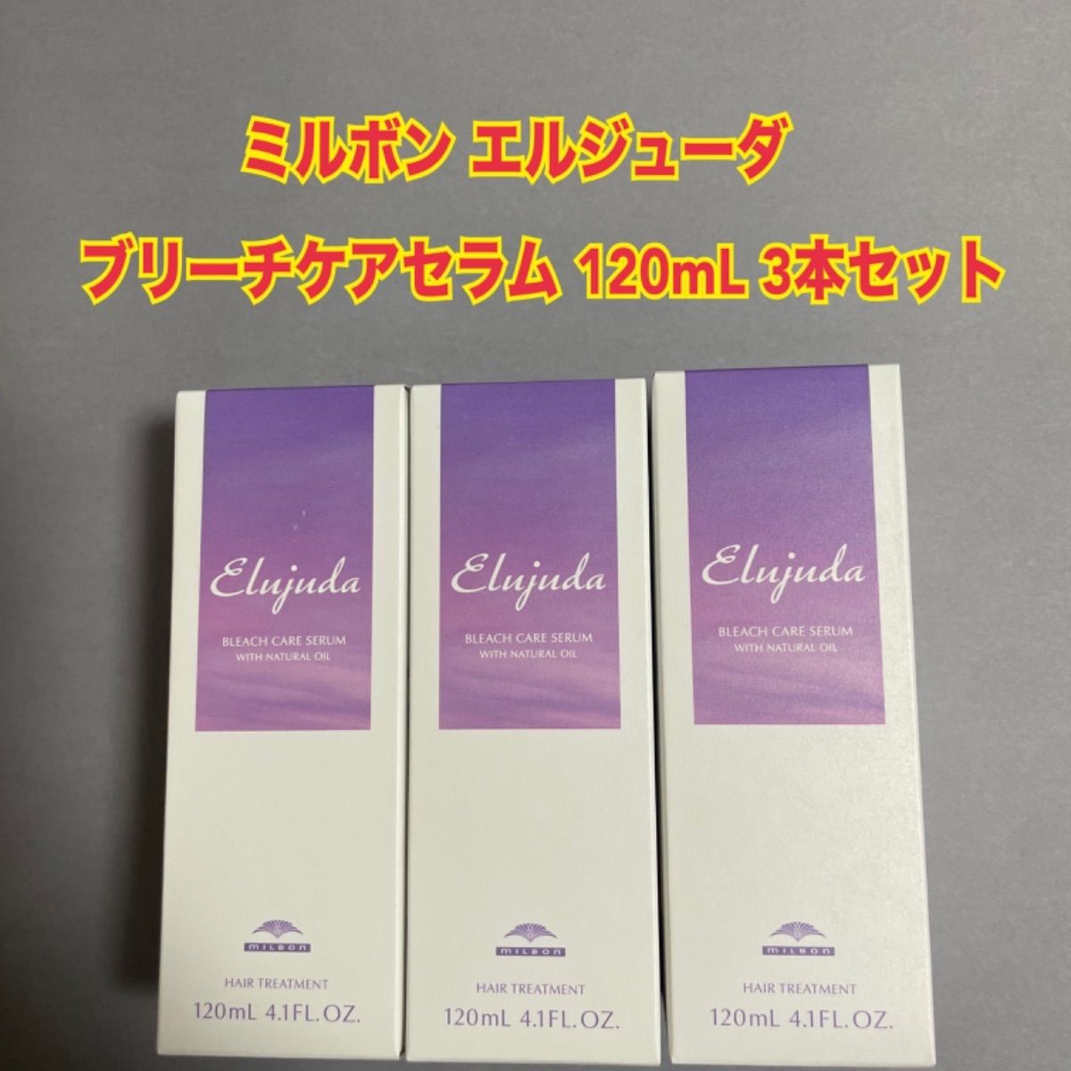 Elujuda ブリーチケアセラム 120ml 3本セット MILBON 3本セット ミルボン エルジューダ ブリーチケアセラム