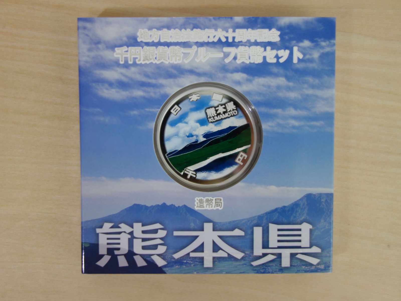 は*ん様 [極希少]地方自治法施行六十周年記念　千円銀貨幣プルーフ貨幣セット［Ａ 地方自治法施行60周年記念 千円銀貨幣プルーフ貨幣セット「山梨