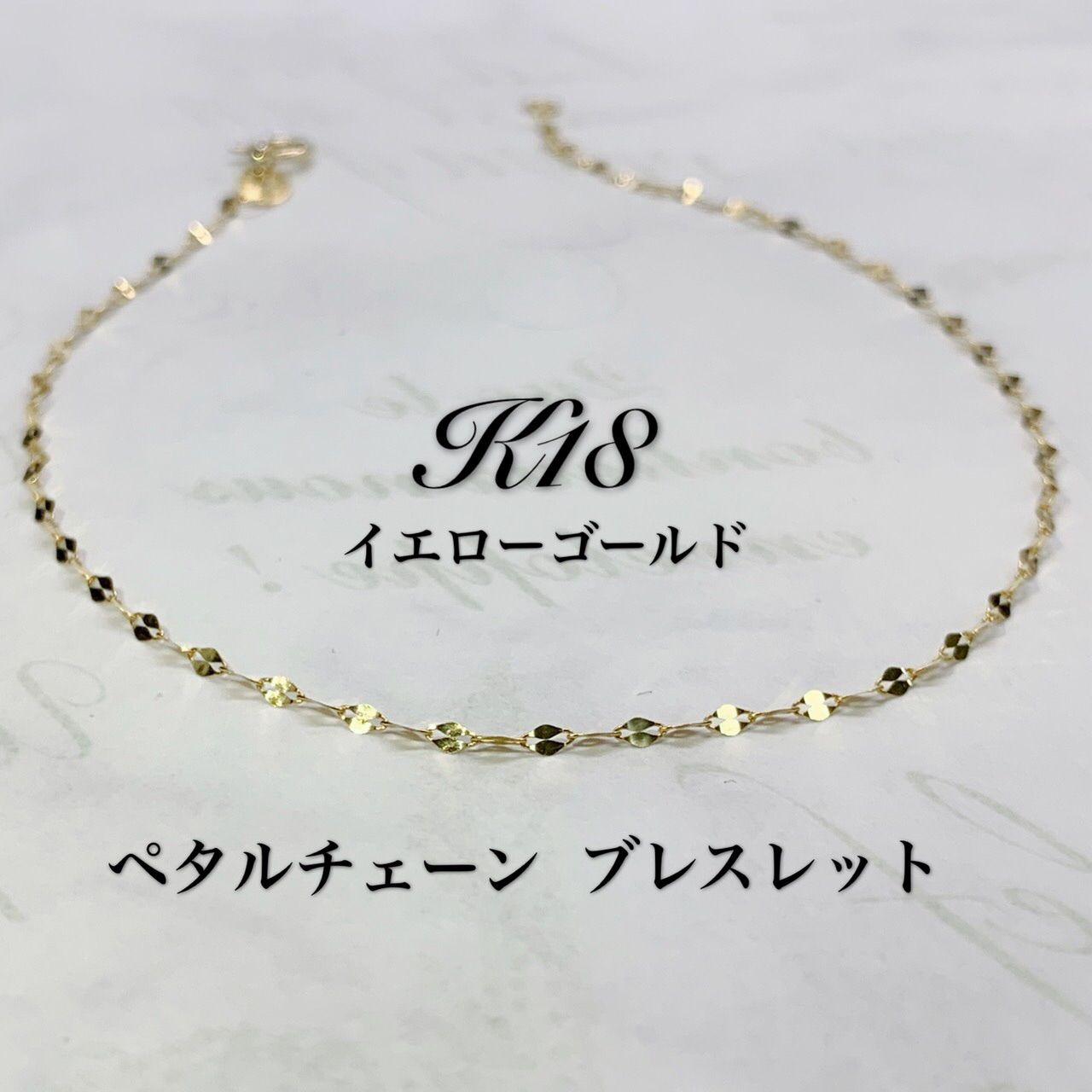 K18 ペタルチェーン ブレスレット - メルカリ