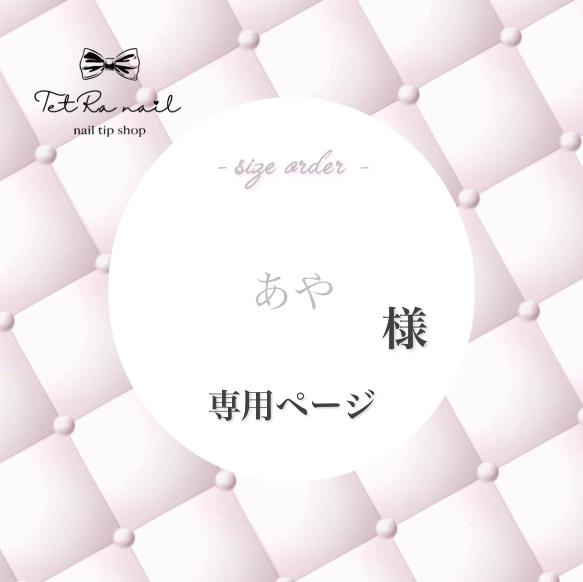 HAKU様オーダーページ Aya様 オーダー ページ あや様オーダーページ