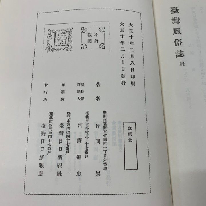 ▲01)【同梱不可】【除籍本】台湾風俗誌/片岡巌/台湾日日新報社/大正10年発行/A △01)【同梱不可】【除籍本】台湾風俗誌/片岡巌/台湾日日新報社