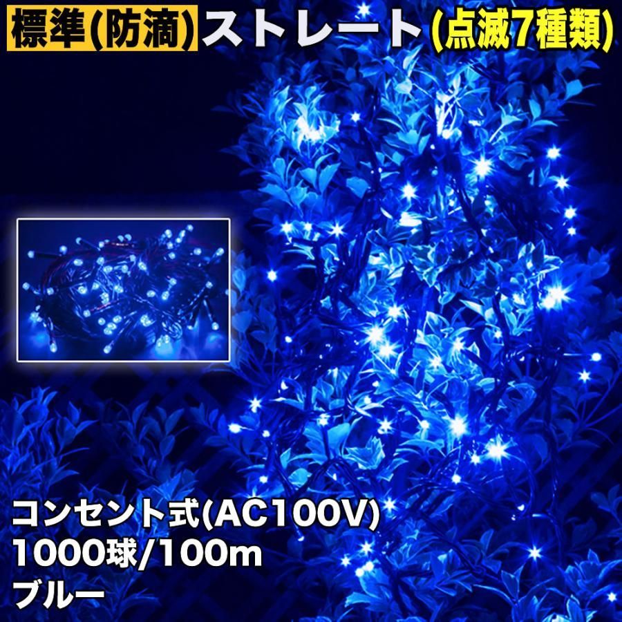 QUALISS クリスマス 防滴 イルミネーション ストレート ライト 電飾 LED 1000球 100m ブルー 青 ７種類点滅 Ａコントローラセット