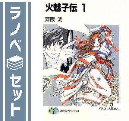 セット】火魅子伝 文庫 1-10巻セット (富士見ファンタジア文庫) 舞阪  