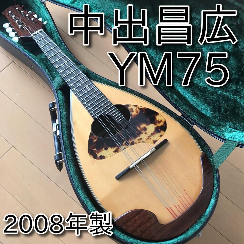 美品 中出昌広 マンドリン YM75 日本製 手工品 2008年 音出確認済