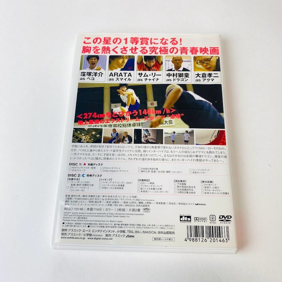 ピンポン ― 2枚組DTS特別版 (初回生産限定版) [DVD]／窪塚洋介、ARATA