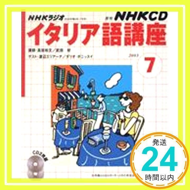 NHKラジオイタリア語講座 2003 7 (NHK CD) 日本放送出版協会_02 - メルカリ