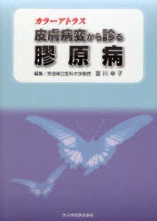 【中古】 皮膚病変から診る膠原病 カラーアトラス
