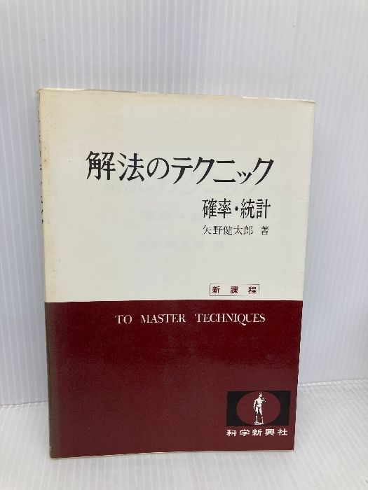 解法の手びき 確率・統計 新課程 矢野健太郎著 解法の手びき 解法のテクニック | 新課程 科学新興社 確率・統計 矢野
