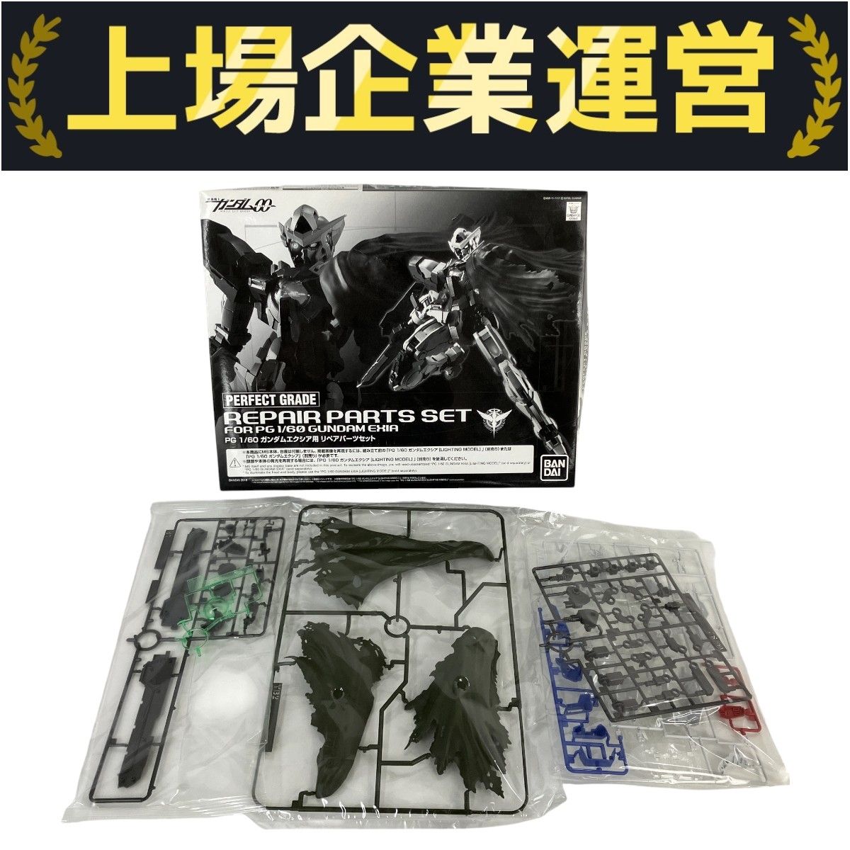 未組立 1/60 PG GN-001 ガンダムエクシア用リペアパーツセット PG 1/60 ガンダムエクシア用リペアパーツセットのご紹介！ - 先