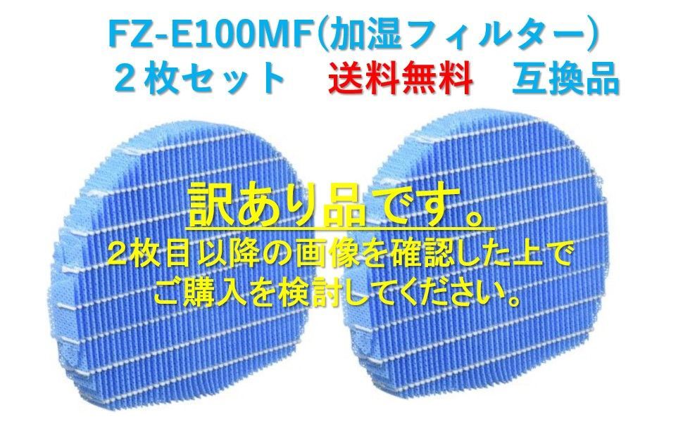  FZ-E100MF FZ-AG01K1 加湿空気清浄機フィルター fz-e100mf ag イオンカートリッジ fz-ago1k1 シャープ空気清浄機用フィルター 交換用   [互換品 2点SET]