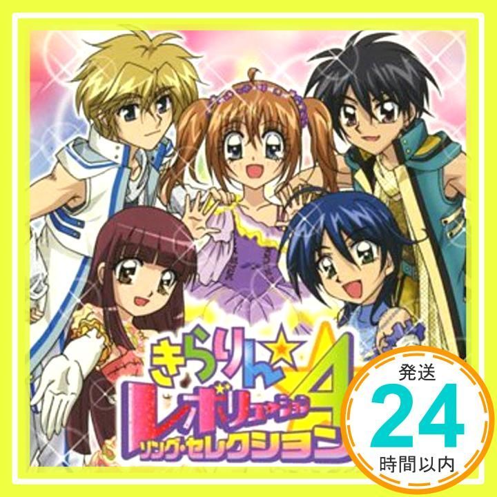 きらりん☆レボリューション・ソングセレクション VOL.4 [CD] TV