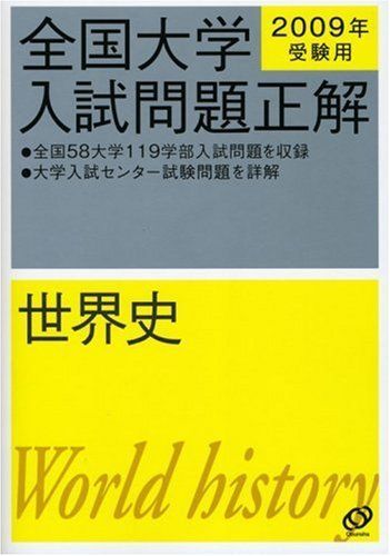 全国大学入試問題正解世界史 2009年受験用 2009年受験用 全国大学入試問題正解11 世界史 / 伊東古本店