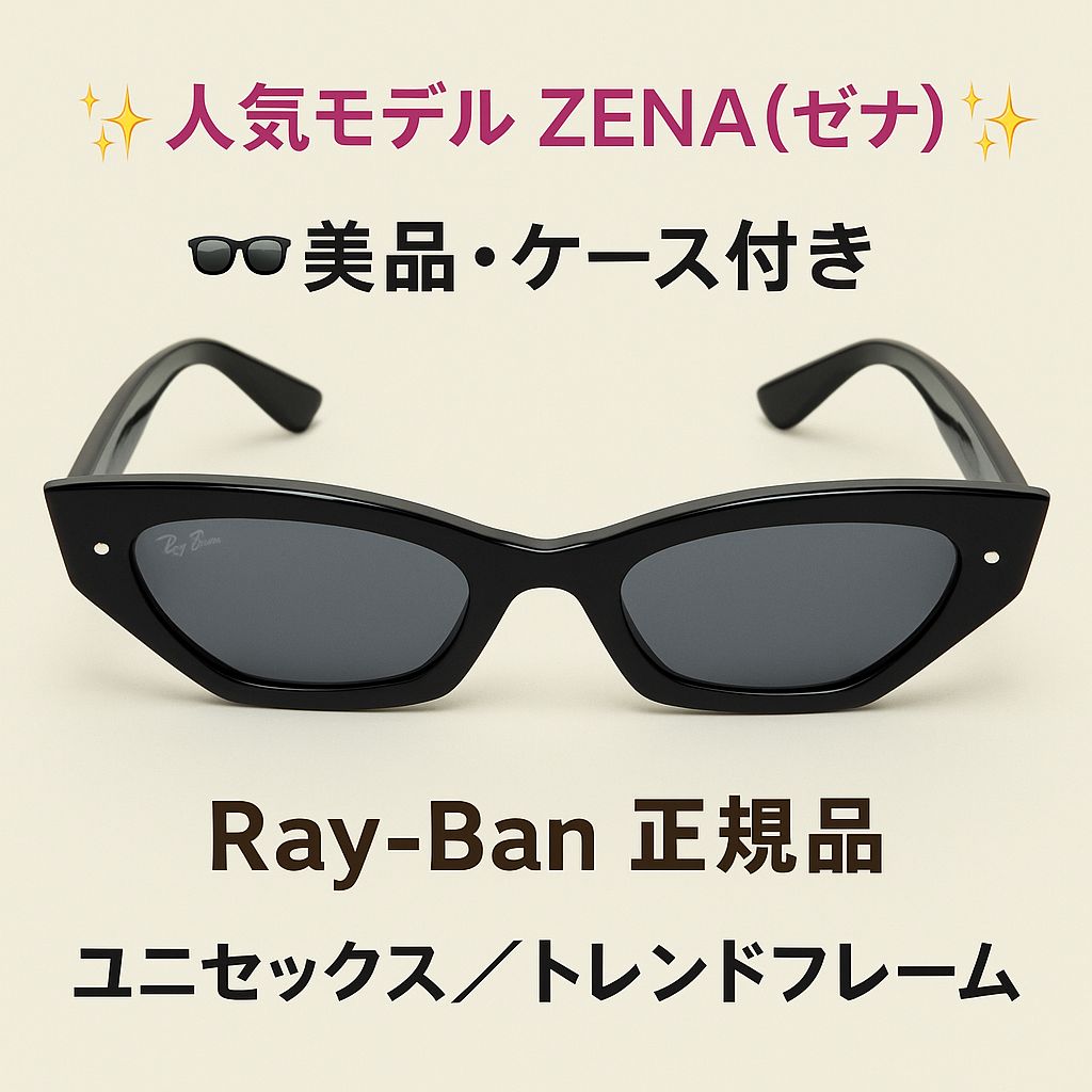 美品・ケース付き】Ray-Ban レイバン RB4430F ZENA 6677/81