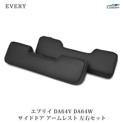 エブリイバン エブリイワゴン DA64 サイドアームレスト ドアアームレスト 左右セット