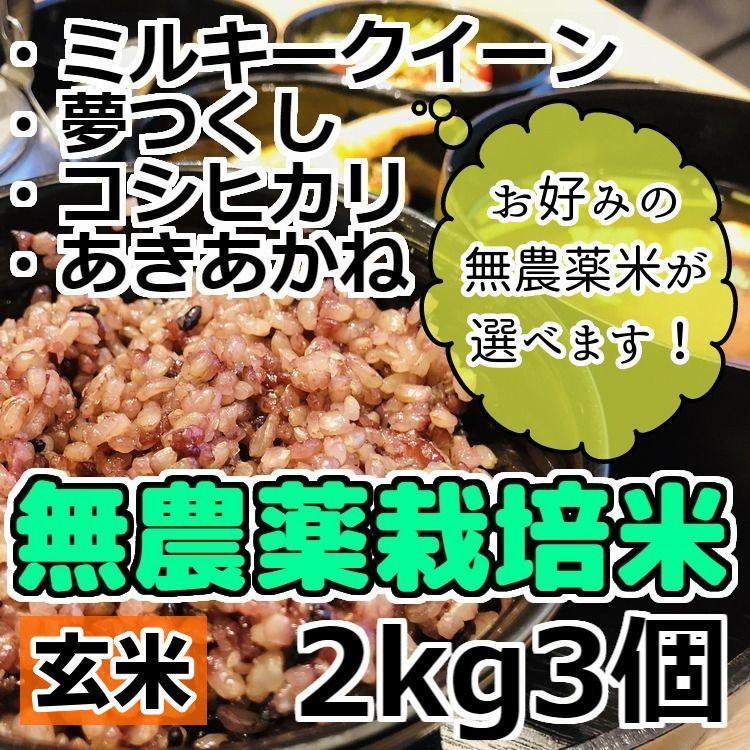 令和4年産 選べる無農薬栽培米 [玄米] 2kg3個 - daymarethegame.com
