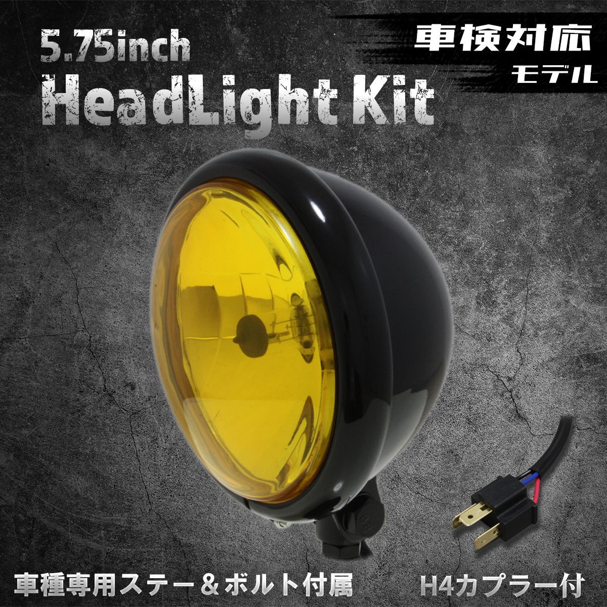 車検対応！【ホンダ、カワサキ車専用ステー付】5.75インチヘッドライト　ベーツライト　ブラック/イエローレンズ