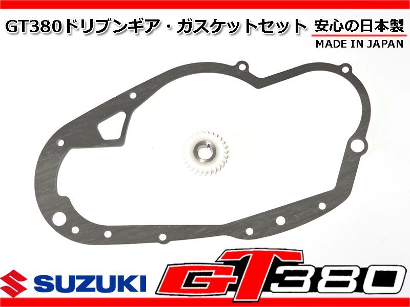 おまとめとなりました。 新品 GT380 ドリブンギア クラッチカバー ガスケット セット 日本製