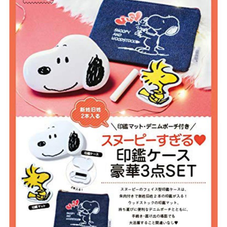 ゼクシィ 【雑誌 付録】 スヌーピー 印鑑ケース 豪華3点SET