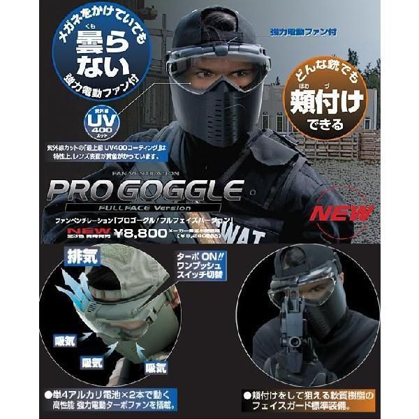 東京マルイ プロゴーグル フルフェイスバージョン マットブラック