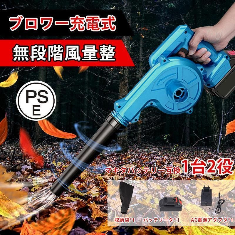 充電式ブロワー 21V大容量バッテリー マキタバッテリ対応 コードレスブロワー 吹き飛ばしと集じんの1台2役 電動ブロワー 集塵 掃