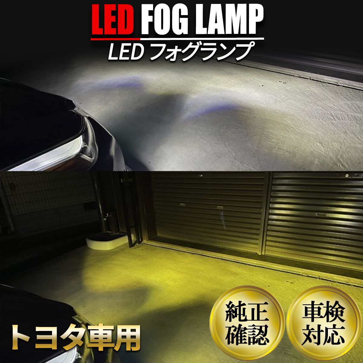 フォグランプ ユニット トヨタ LED 3色切替 4300k フォグライト