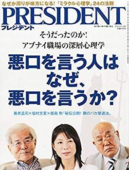 非常に良い】PRESIDENT (プレジデント) 2014年 11/3号 9jupf8b 【公式