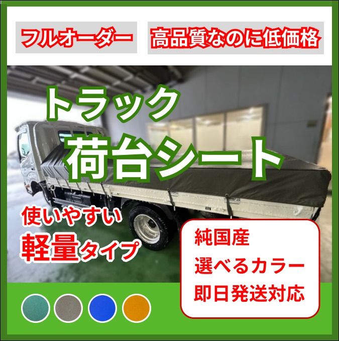 軽量タイプ】トラック 荷台シート エステル帆布 グリーン OD(国防色) ブルー オレンジ 即日発送可能！！お問合せください。 - メルカリ