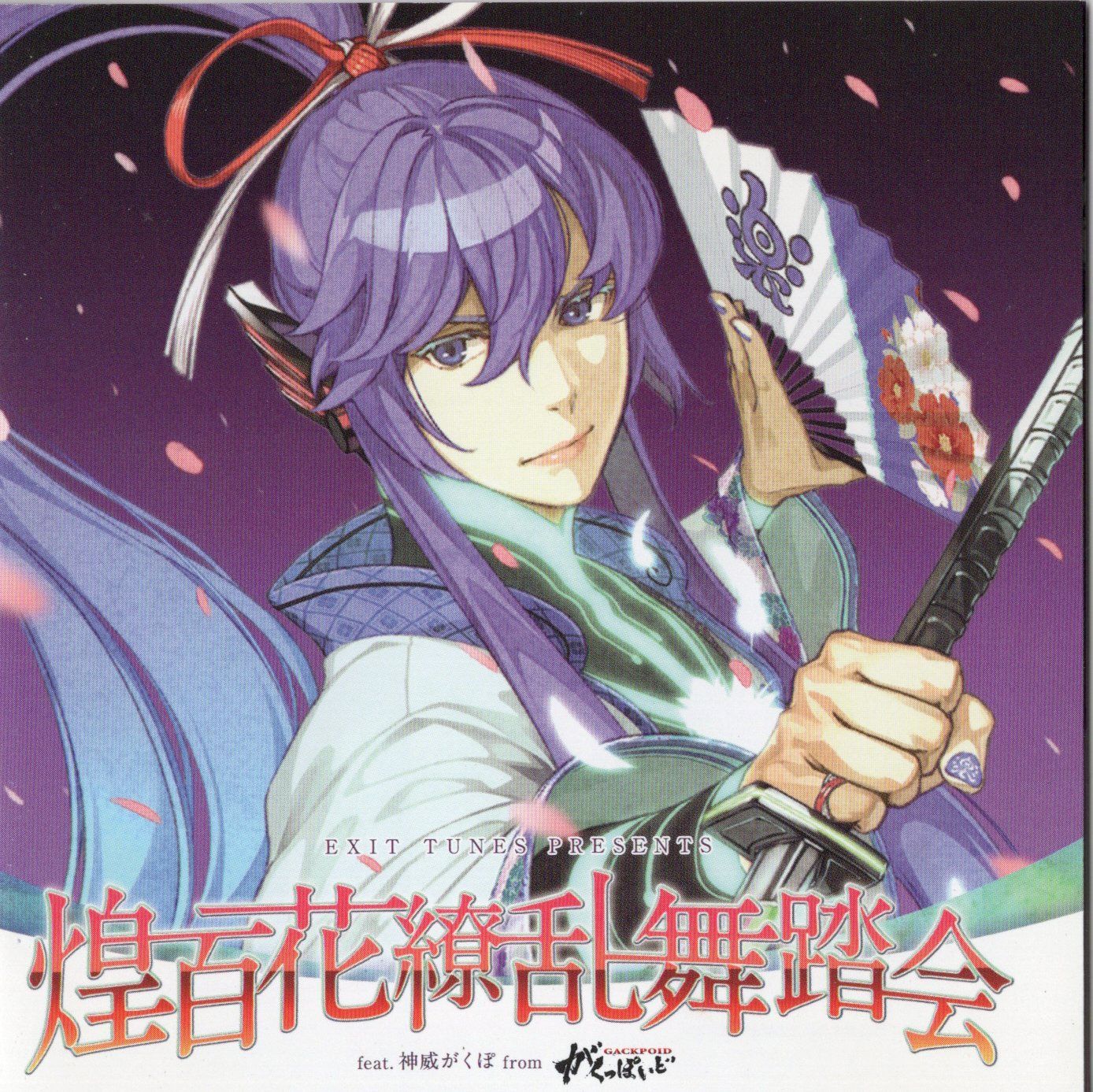 決算特価中　希少　最後★復刻版 圓光大師 御往生之画★高さ：約189cm 中古】EXIT TUNES PRESENTS 煌千紫万紅大雅宴 feat.神威がくぽ