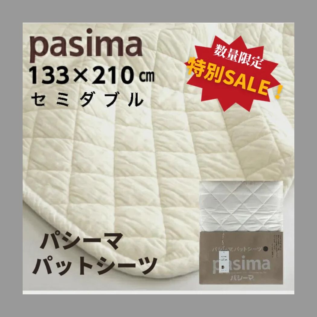 パシーマ パットシーツ セミダブル 133×210cm きなり×1枚 - シーツ・カバー