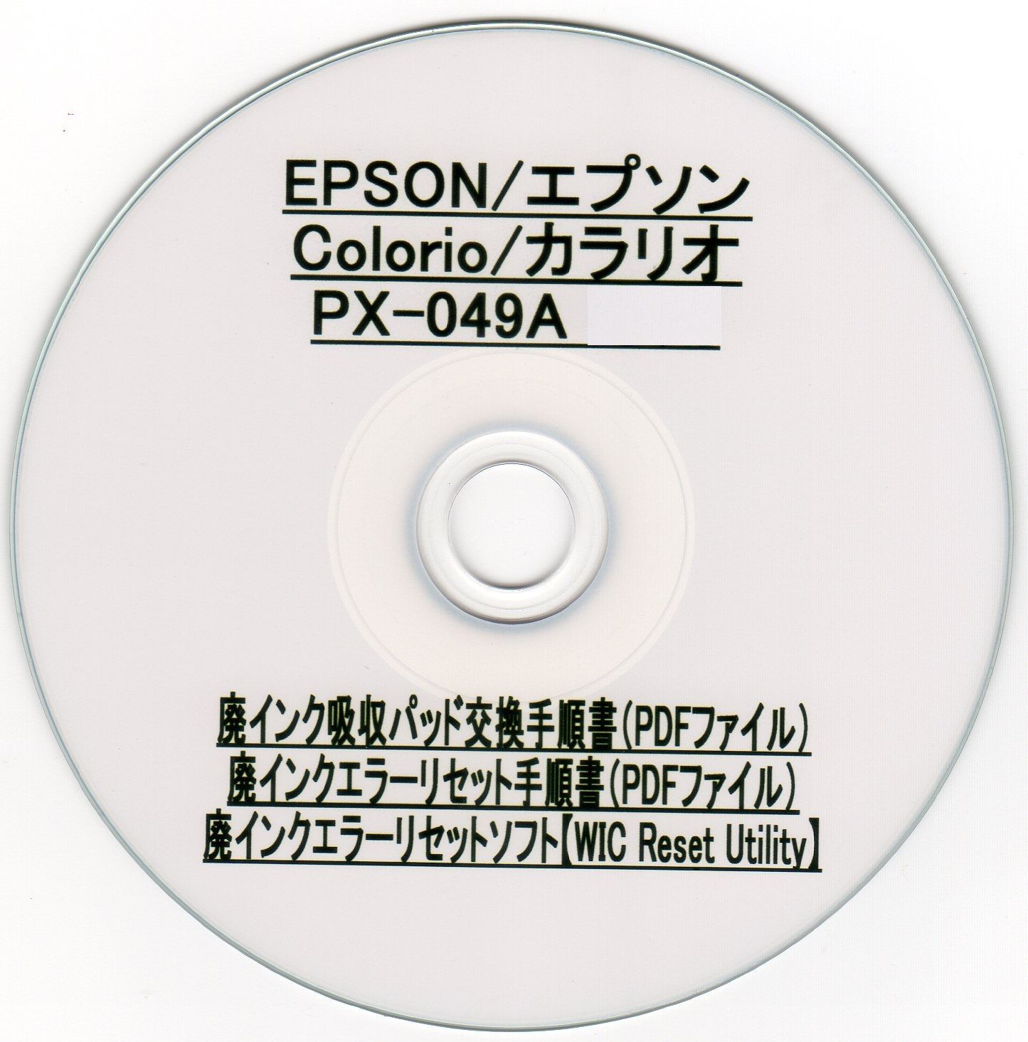  PX-049A 専用 EPSON エプソン ※別途、廃インクエラーリセットキーが必要です。